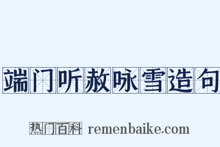 端门听赦咏雪造句是什么意思的图片